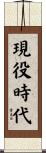 現役時代 Scroll