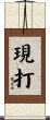現打 Scroll