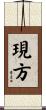 現方 Scroll