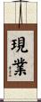 現業 Scroll
