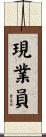 現業員 Scroll