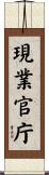 現業官庁 Scroll