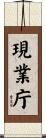 現業庁 Scroll