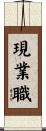 現業職 Scroll