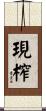 現榨 Scroll