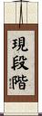 現段階 Scroll