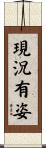 現況有姿 Scroll