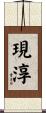 現淳 Scroll