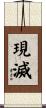 現滅 Scroll