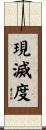 現滅度 Scroll