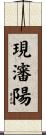 現瀋陽 Scroll