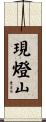 現燈山 Scroll
