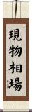 現物相場 Scroll