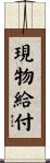 現物給付 Scroll