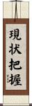 現状把握 Scroll