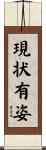 現状有姿 Scroll