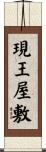 現王屋敷 Scroll