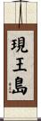 現王島 Scroll