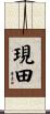 現田 Scroll