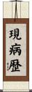 現病歴 Scroll