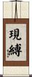 現縛 Scroll