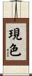 現色 Scroll