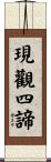 現觀四諦 Scroll