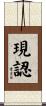 現認 Scroll