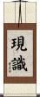 現識 Scroll