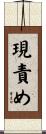 現責め Scroll