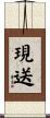 現送 Scroll