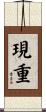 現重 Scroll
