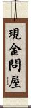 現金問屋 Scroll