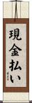 現金払い Scroll