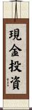 現金投資 Scroll