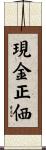 現金正価 Scroll