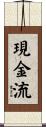現金流 Scroll