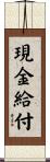 現金給付 Scroll
