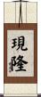現隆 Scroll