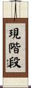 現階段 Scroll