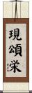 現頌栄 Scroll
