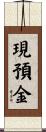 現預金 Scroll