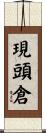 現頭倉 Scroll