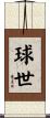 球世 Scroll