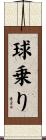 球乗り Scroll