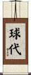 球代 Scroll