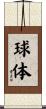 球体 Scroll