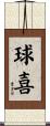 球喜 Scroll