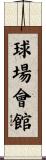 球場會館 Scroll