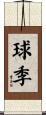 球季 Scroll